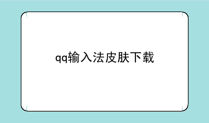 qq输入法皮肤下载