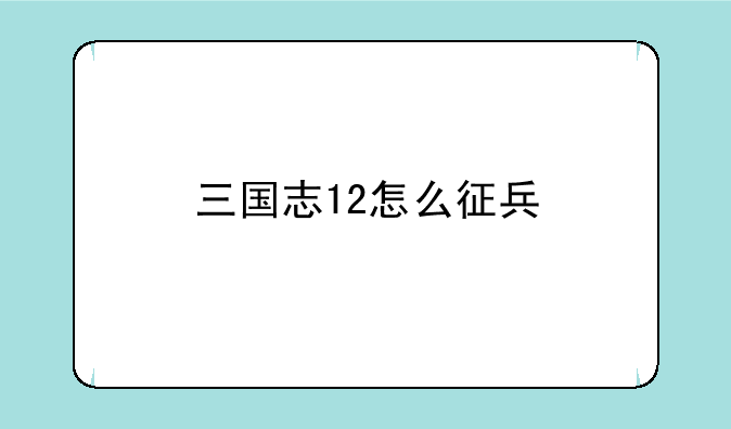 三国志12怎么征兵