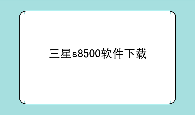 三星s8500软件下载