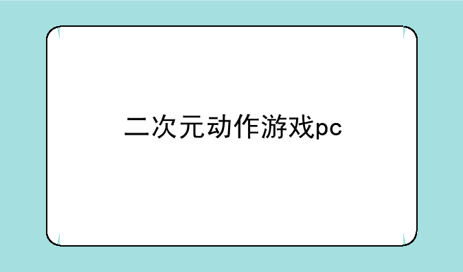 二次元动作游戏pc