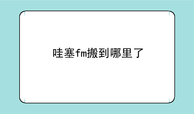 哇塞fm搬到哪里了