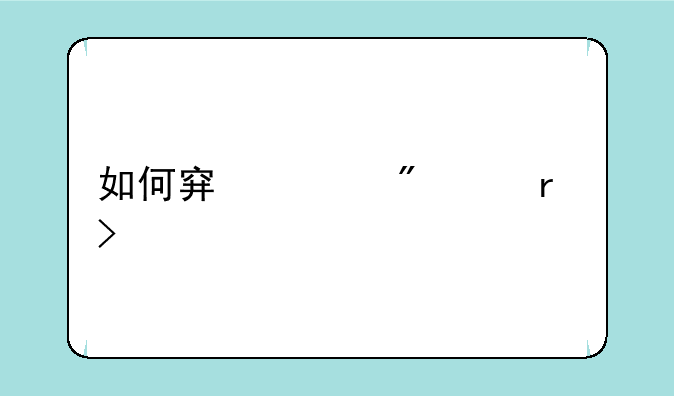 如何穿越到8月6号