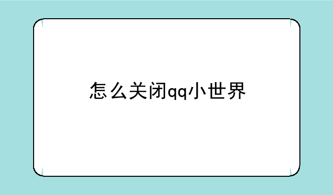 怎么关闭qq小世界