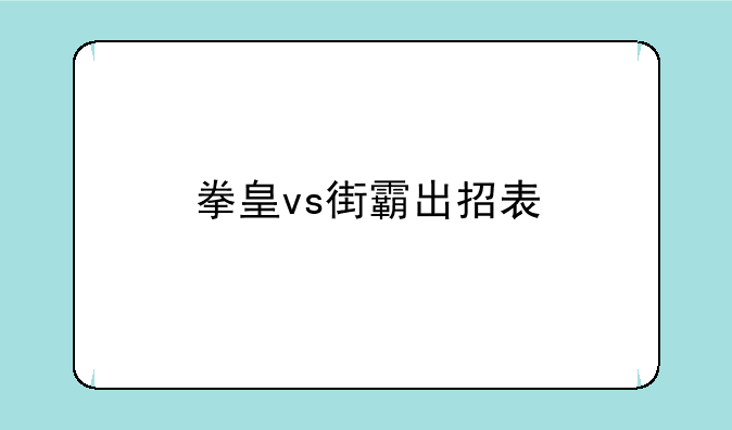 拳皇vs街霸出招表