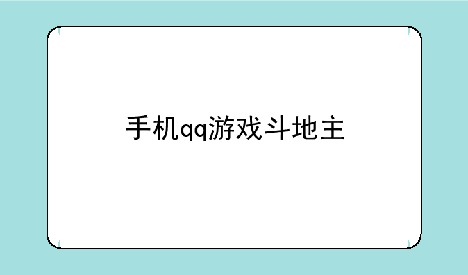 手机qq游戏斗地主