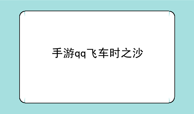 手游qq飞车时之沙