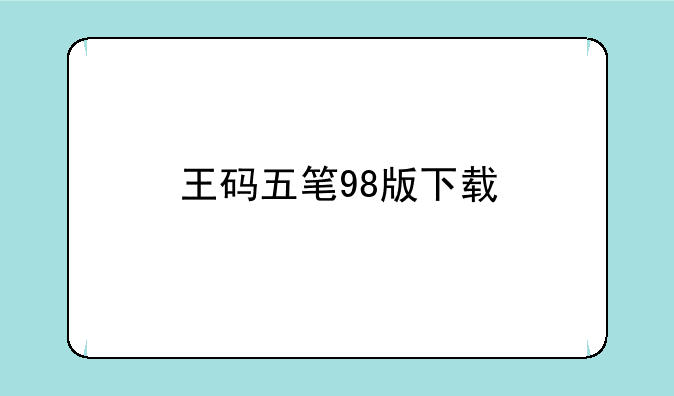 王码五笔98版下载