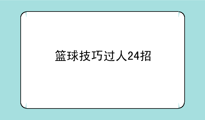 篮球技巧过人24招