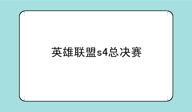 英雄联盟s4总决赛