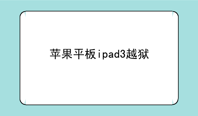 苹果平板ipad3越狱