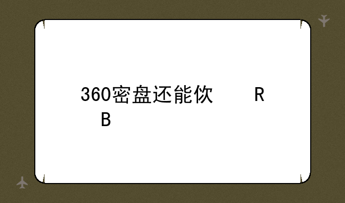 360密盘还能使用吗