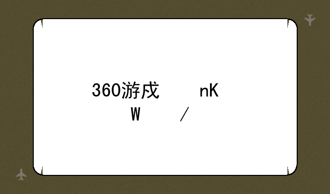 360游戏盒如何下载