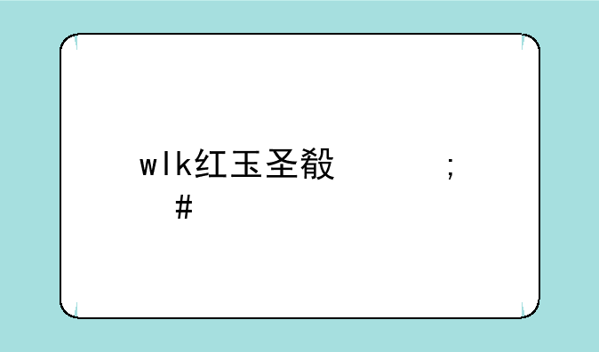 wlk红玉圣殿怎么打