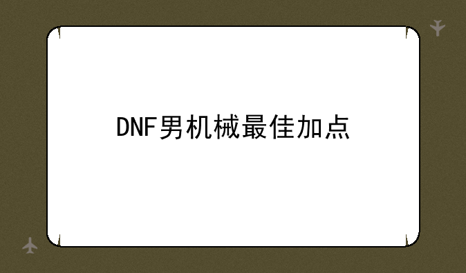 DNF男机械最佳加点