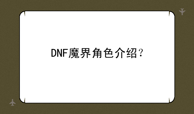 DNF魔界角色介绍？