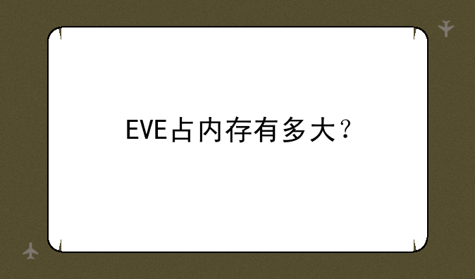 EVE占内存有多大？