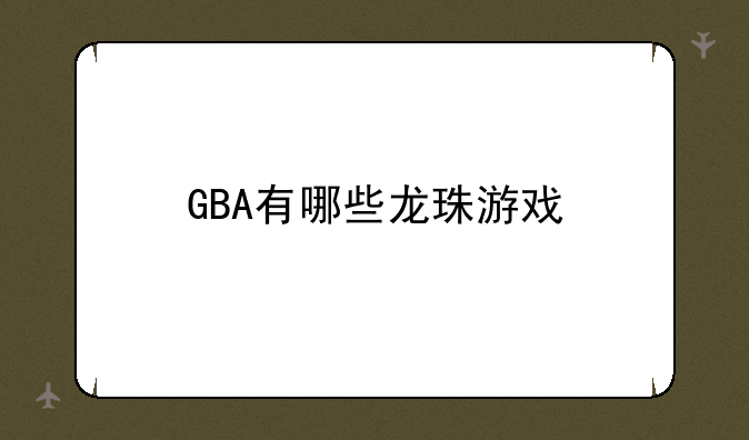 GBA有哪些龙珠游戏