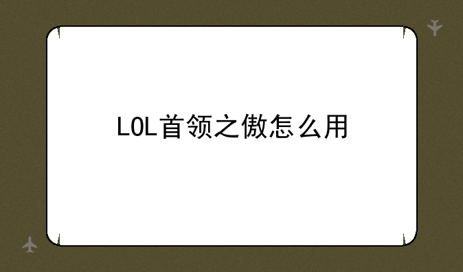 LOL首领之傲怎么用