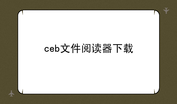 ceb文件阅读器下载