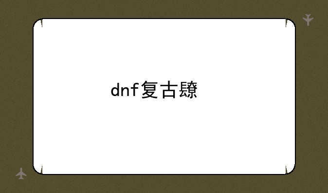 dnf复古长剑怎么得