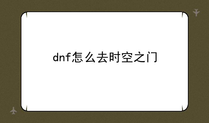 dnf怎么去时空之门