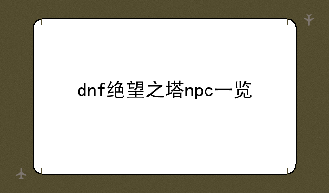 dnf绝望之塔npc一览