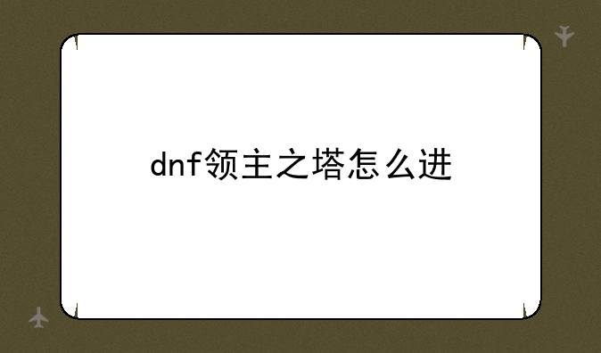 dnf领主之塔怎么进