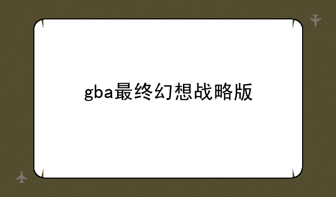 gba最终幻想战略版