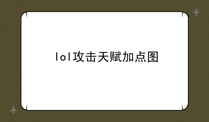 lol攻击天赋加点图