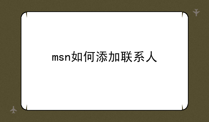 msn如何添加联系人