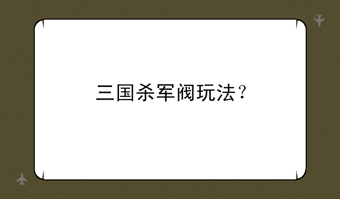 三国杀军阀玩法？