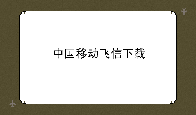 中国移动飞信下载