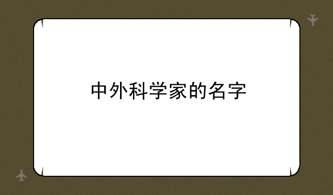 中外科学家的名字