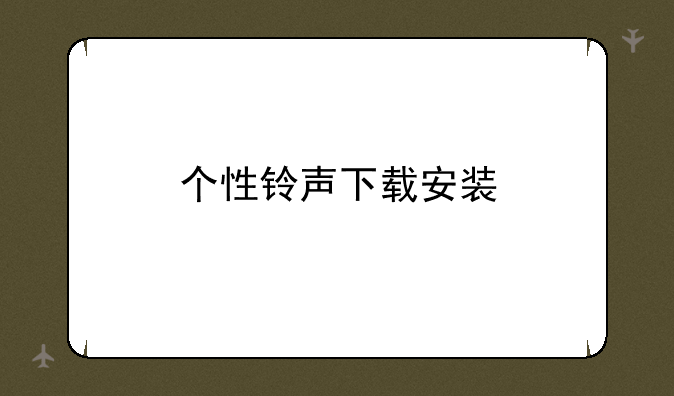 个性铃声下载安装