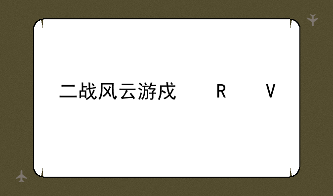 二战风云游戏攻略