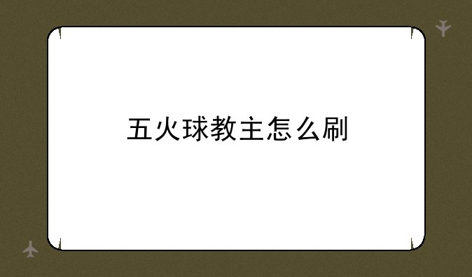 五火球教主怎么刷