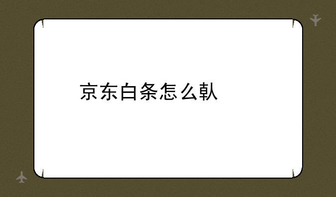 京东白条怎么借款