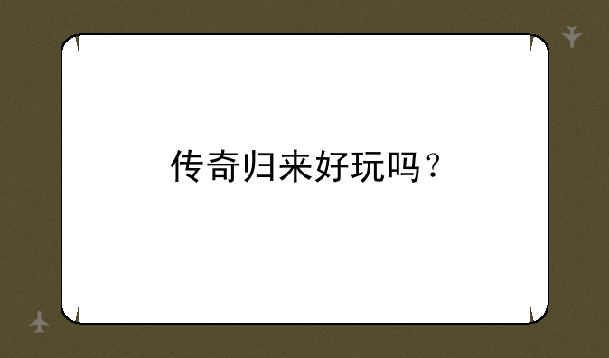 传奇归来好玩吗？