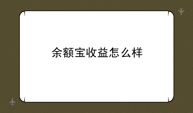 余额宝收益怎么样