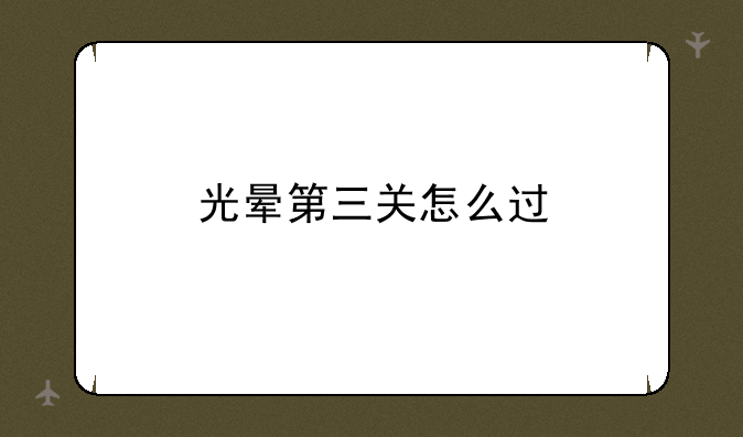 光晕第三关怎么过