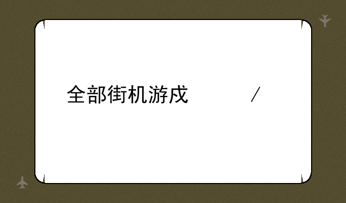 全部街机游戏下载