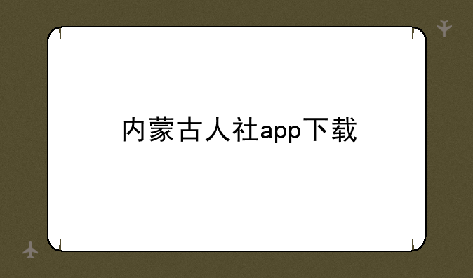 内蒙古人社app下载