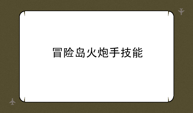 冒险岛火炮手技能