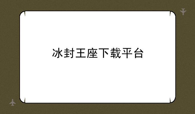 冰封王座下载平台