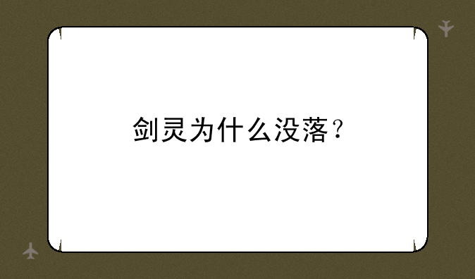 剑灵为什么没落？