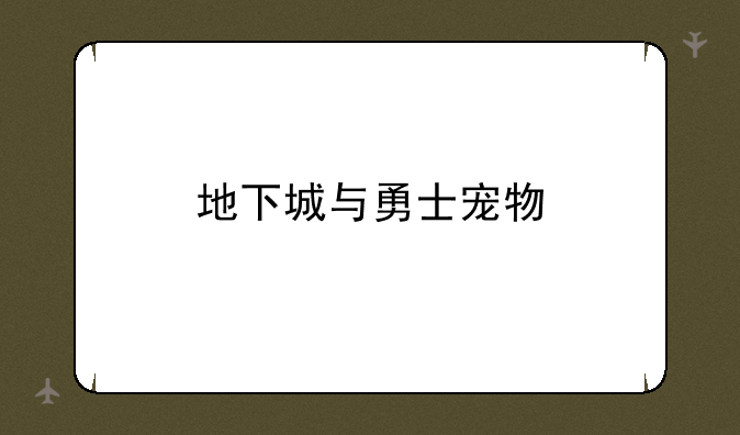 地下城与勇士宠物