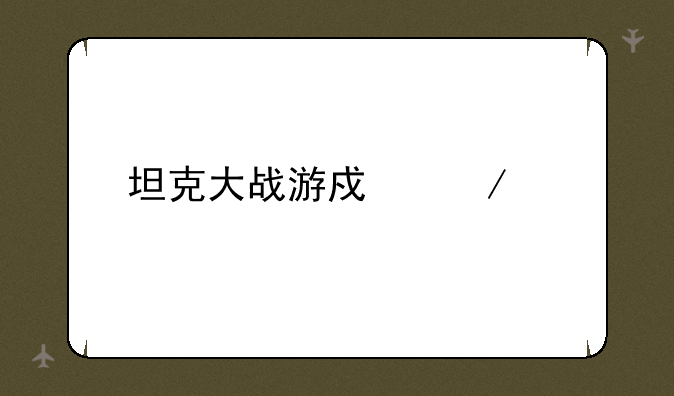 坦克大战游戏下载