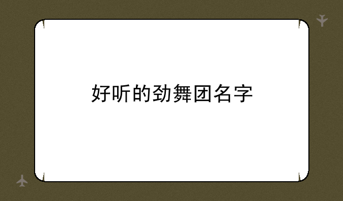 好听的劲舞团名字