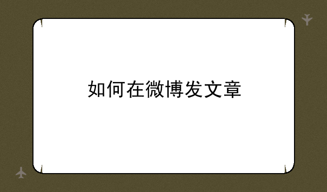 如何在微博发文章