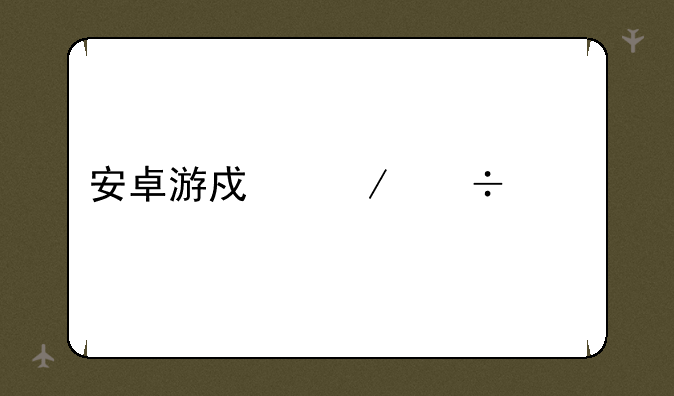 安卓游戏下载中心